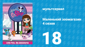 Маленький зоомагазин 4 сезон 18 серия (мультсериал, 2015)