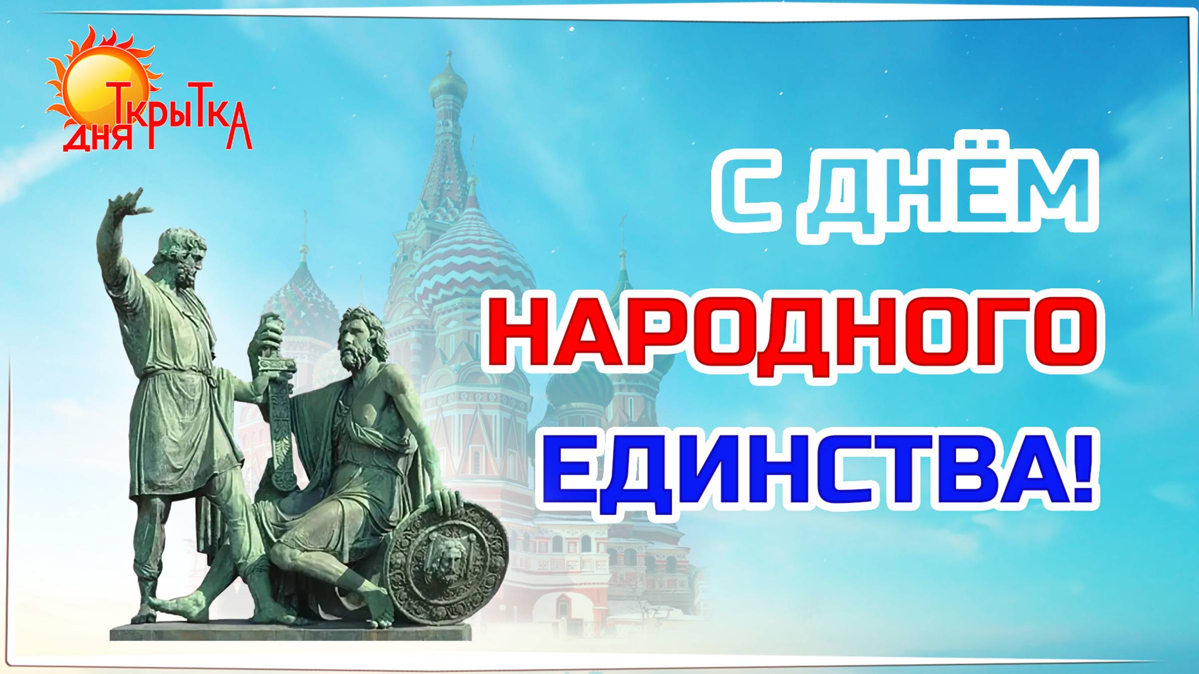 День Народного Единства. Поздравление с днём Народного Единства смотреть онлайн