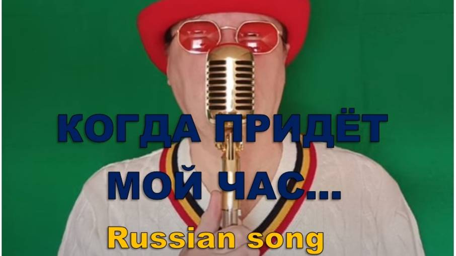 КОГДА ПРИДЁТ МОЙ ЧАС... смотреть онлайн
