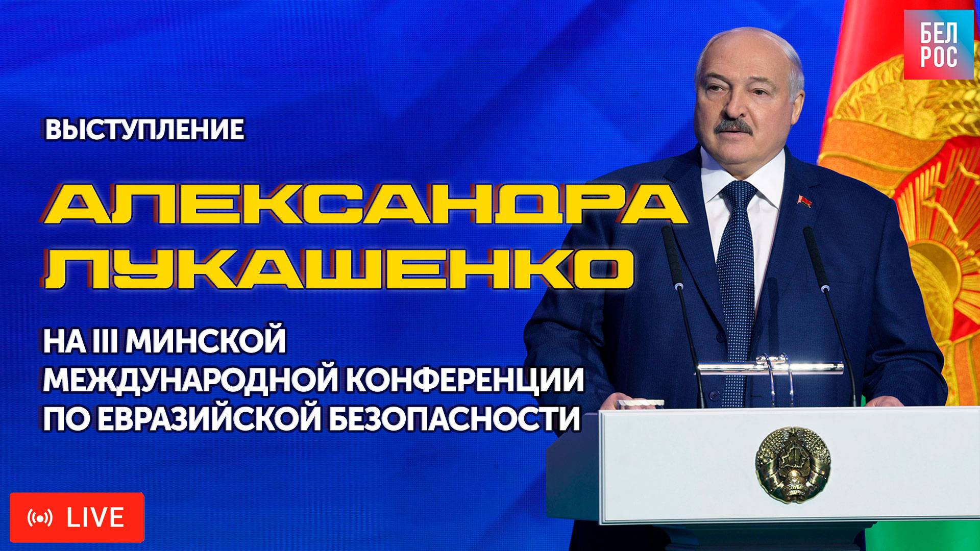 Выступление А. Лукашенко на III Минской международной конференции по евразийской безопасности смотреть онлайн