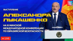 Выступление А. Лукашенко на III Минской международной конференции по евразийской безопасности