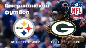 Американский футбол. Питтсбург Стилерз - Грин-Бей Пэкерс
