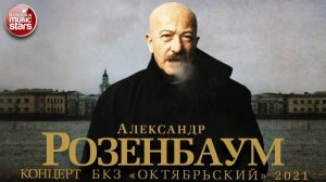 АЛЕКСАНДР РОЗЕНБАУМ ✬ КОНЦЕРТ В БКЗ ОКТЯБРЬСКИЙ ✬ 2021 ГОД ✬