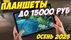 ПЛАНШЕТЫ ДО 15000 РУБ 2025