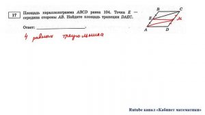 ОГЭ. Математика. Задание 17. Площадь параллелограмма ABCD равна 104. Точка Е - середина стороны АВ