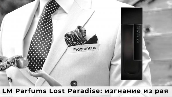 LM Parfums Lost Paradise: изгнание из рая