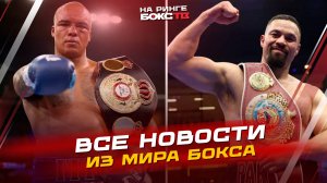 Главные новости бокса