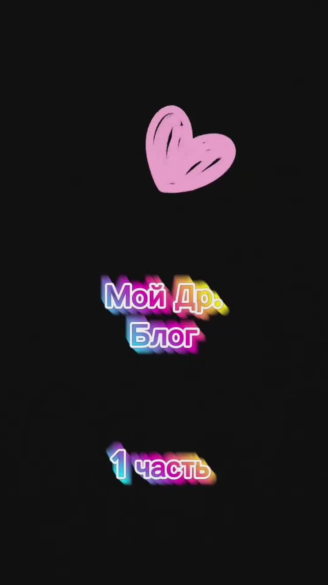 Мой др блог