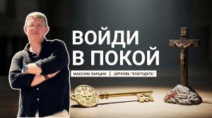 Войдите в покой Божий - Максим Ларцин 26.10.25 проповедь