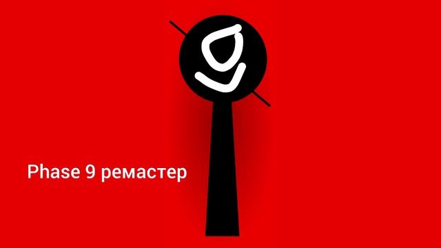 пахеич фаза 9 ремастер смотреть онлайн