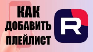 Как добавить плейлист в рутуб в раздела моё на телефоне