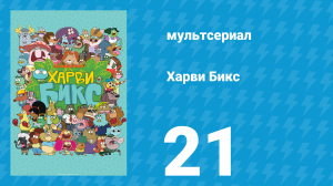 Харви Бикс 1 сезон 21 серия (мультсериал, 2015)