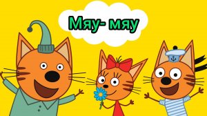 С Днём Рождения Три Кота Мультфильм С Днём Рождения Музыкальная открытка