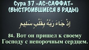 37.Сура «Ас-Саффат» (Выстроившиеся в ряды), аят 182