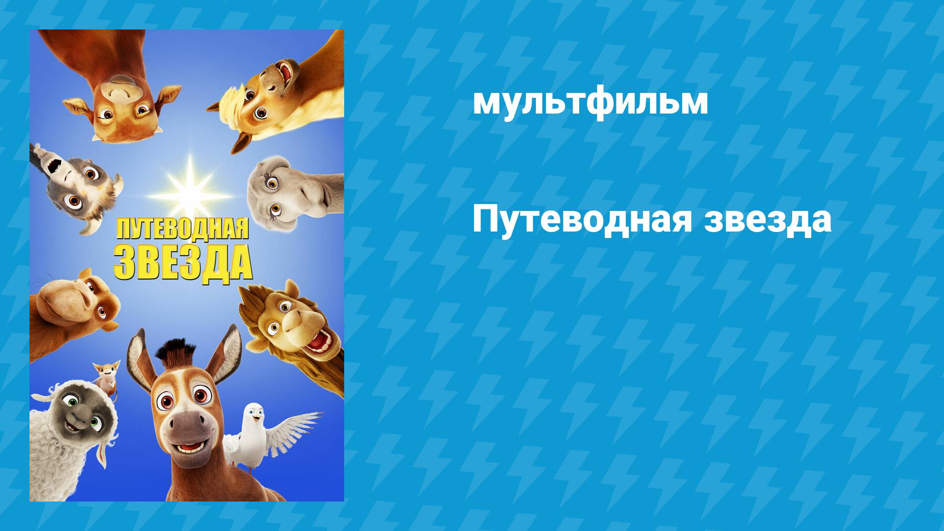 Путеводная звезда (мультфильм, 2017)