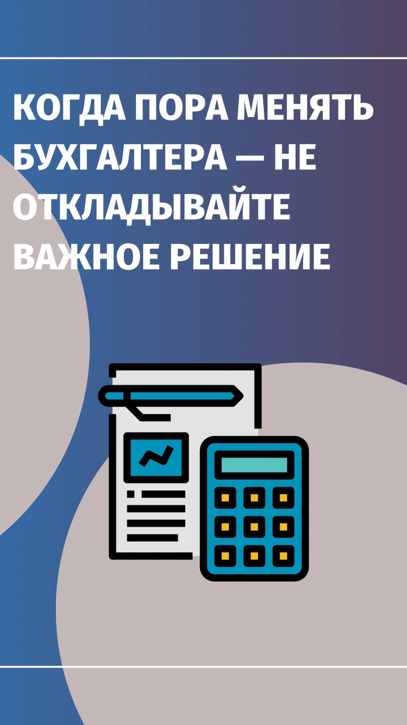 ⚠️ Когда пора менять бухгалтера — не откладывайте важное решение