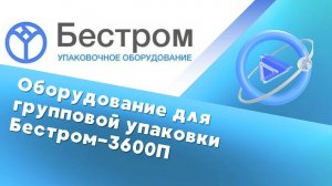 Машина групповой упаковки в стретч плёнку - Бестром-3600П - Упаковочное оборудование