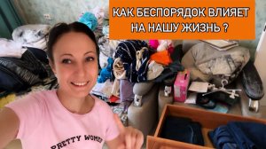 МОТИВАЦИЯ НА УБОРКУ/ПОЛНЫЙ ЗАВАЛ ДОМА/ПОРЯДОК В ДОМЕ — КЛЮЧ К БОГАТСТВУ!