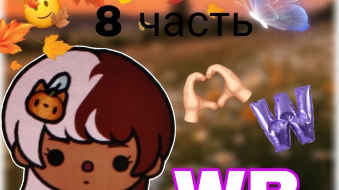 8 серия сериала "Wildberries" toca_Boca_toca_milq