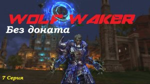 Варг без доната!!! Lineage 2 Main Cadmus