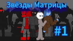работаю над игрой "Звёзды Матрицы" #1