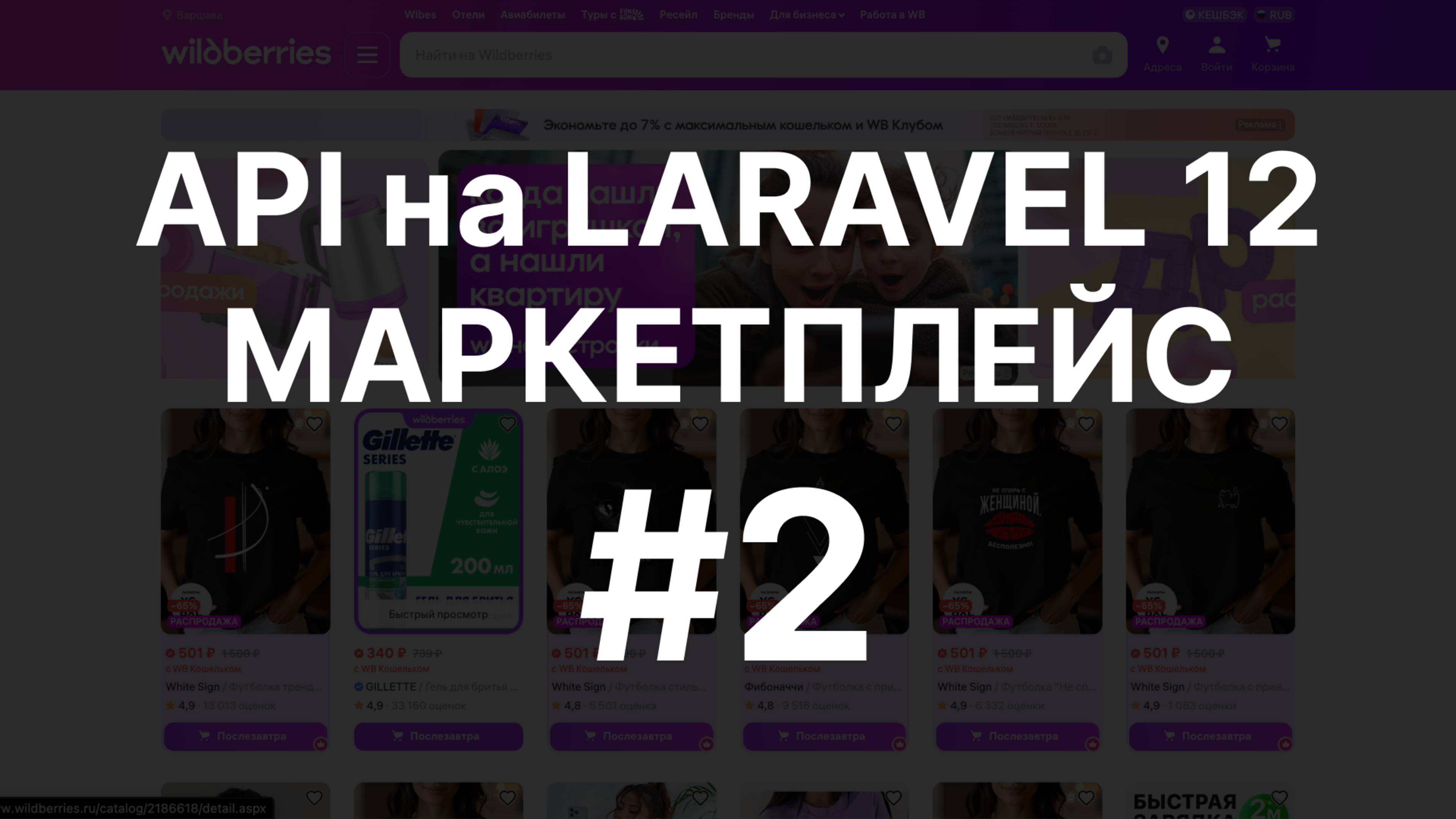 МАРКЕТПЛЕЙС С НУЛЯ | API на PHP LARAVEL 12 | Часть 2 смотреть онлайн