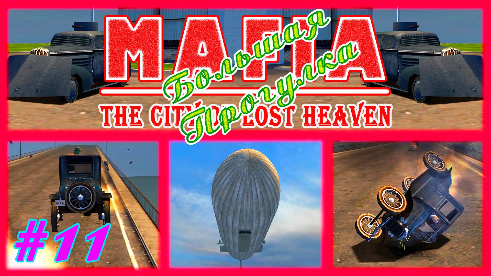 Бомбёжка | Серия:11 | MAFIA 1 : Большая Прогулка | Прохождение