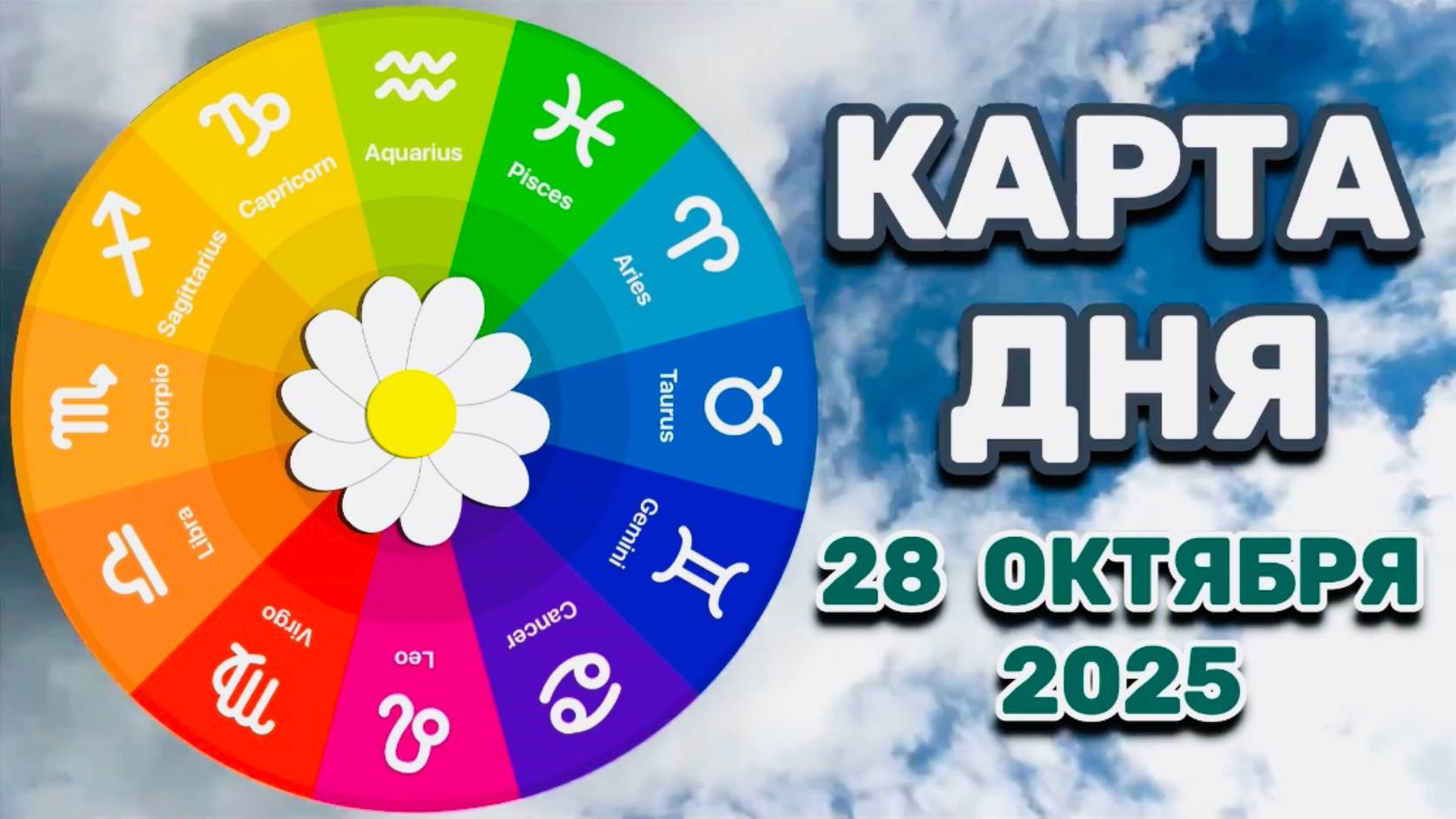 "КАРТА ДНЯ" на 28 ОКТЯБРЯ 2025 года (ТАРО)!!! смотреть онлайн