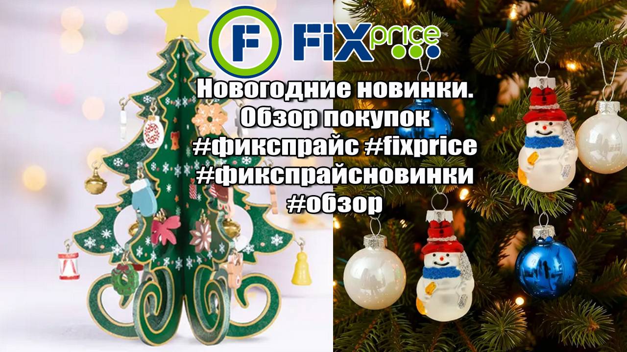 ✅Fix Price Новогодние новинки🔥 Обзор покупок #фикспрайс #fixprice #фикспрайсновинки #обзор смотреть онлайн
