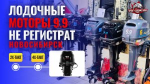 Купить лодочный мотор 9.9 в Новосибирске 2 и 4 тактный – vse-lodki.ru, модели 9.9 про, 15, 20 л.с.