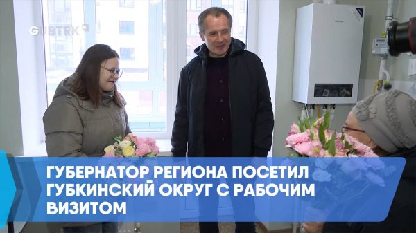 Губернатор региона посетил Губкинский округ с рабочим визитом