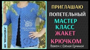 МК: Вяжем стильный жакет, кардиган крючком на любой сезон и размер. Приходи вязать с нами!