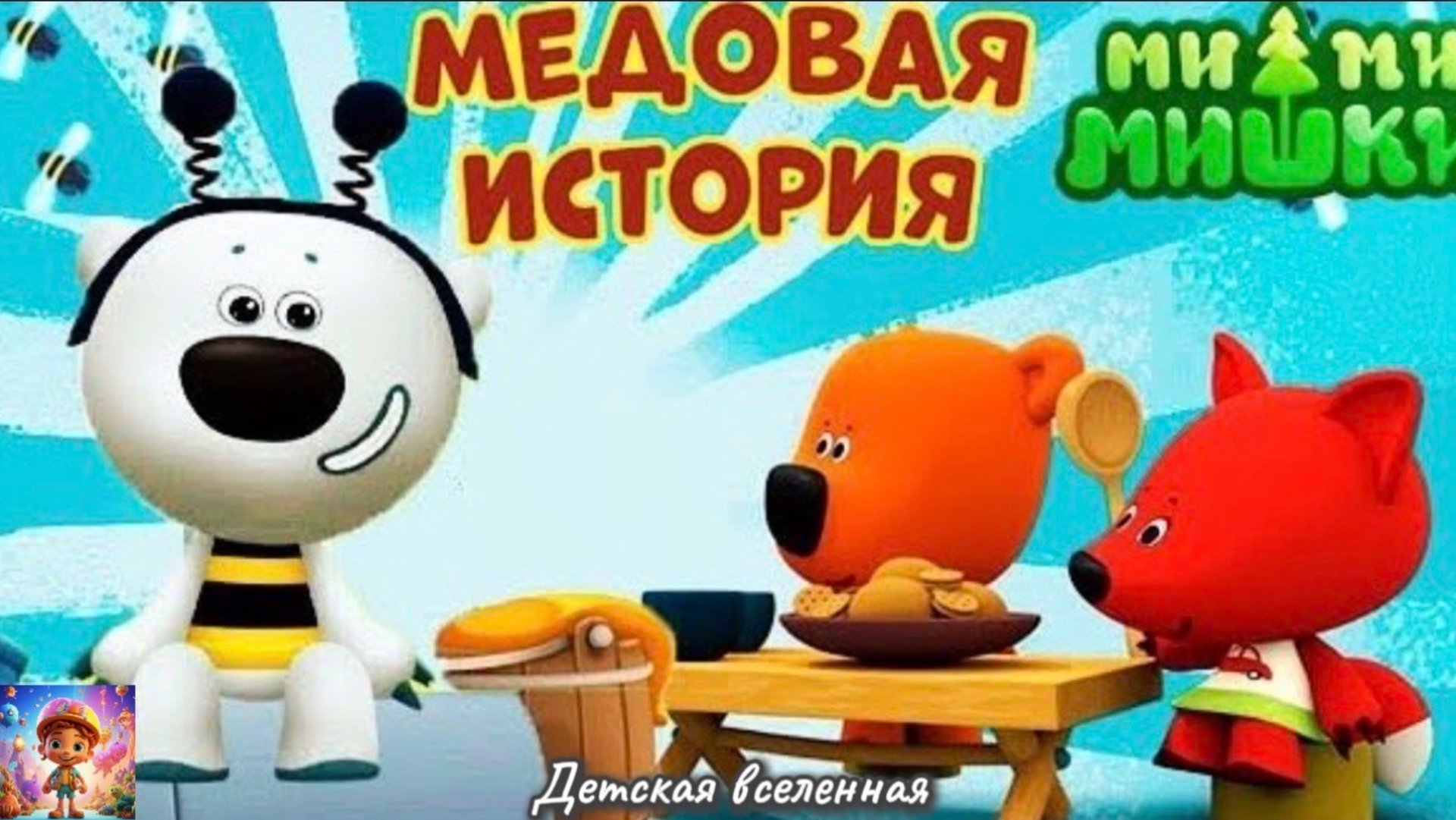 МИШКИ МИМИМИШКИ / МЕДОВАЯ ИСТОРИЯ / КАК КЕША И ТУЧКА ЛИСИЧКУ УГОЩАЛИ / ДЕТСКАЯ ВСЕЛЕННАЯ / 13 смотреть онлайн