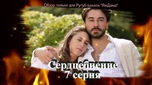 Впечатления от 7 серии турецкого сериала «Сердцебиение»