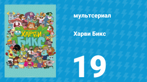 Харви Бикс 1 сезон 19 серия (мультсериал, 2015)