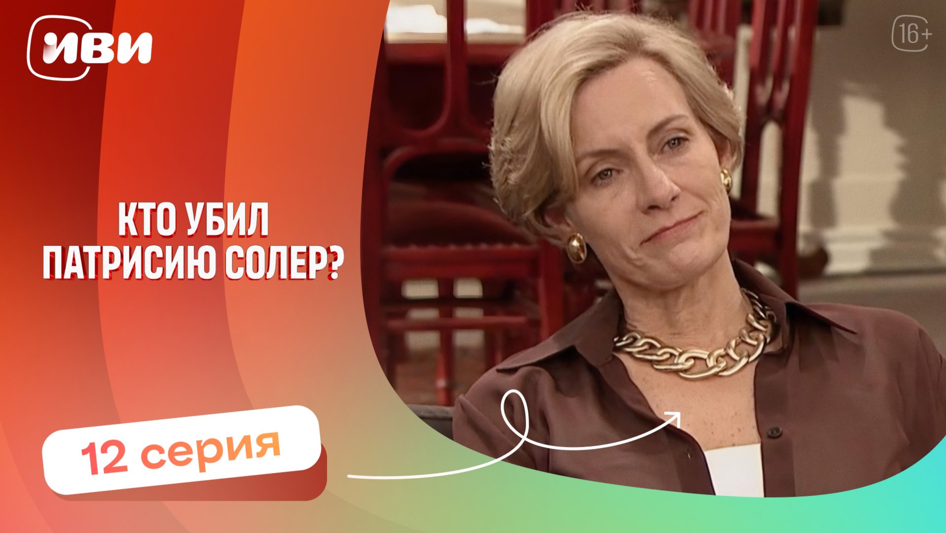 Топовая ДРАМА | Кто убил Патрисию Соллер — 12 серия | Русская озвучка смотреть онлайн