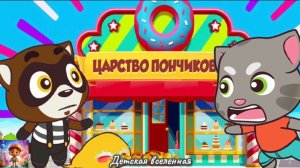 ГОВОРЯЩИЙ ТОМ / ПОГОНЯ В ЦАРСТВЕ ПОНЧИКОВ / НОВЫЙ КОНФЕТНЫЙ МИР / ДЕСТКАЯ ВСЕЛЕННАЯ