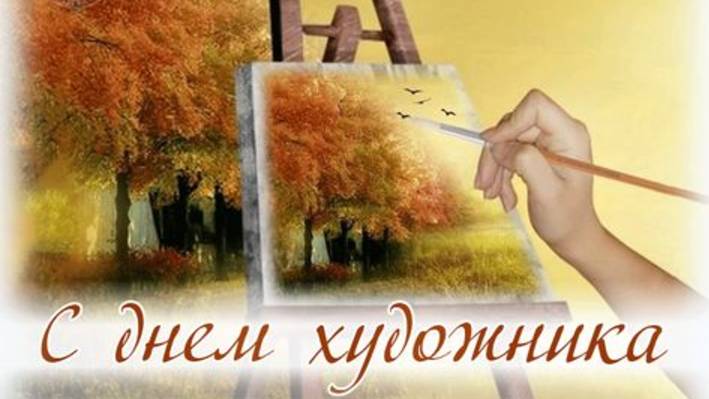 День художника смотреть онлайн