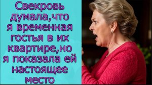 Свекровь думала, что я временная гостья в их квартире, но я показала ей настоящее место