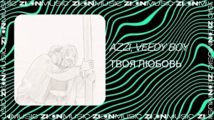 Azzi, Veedy boy - Твоя любовь