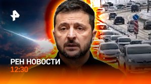 Транспортный коллапс в Хабаровске / Зеленский признал проблемы ВСУ / РЕН НОВОСТИ 27.10, 12:30