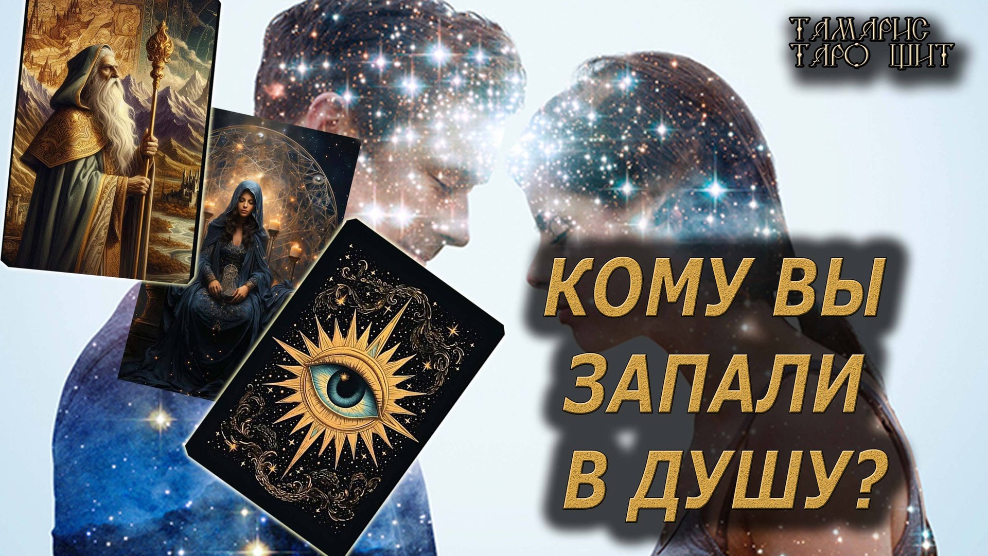 КОМУ ВЫ ЗАПАЛИ В ДУШУ🔥🔮 🔥 #таро#tarot#gadanie#онлайн#гадание#расклад смотреть онлайн
