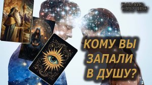 КОМУ ВЫ ЗАПАЛИ В ДУШУ🔥🔮 🔥 #таро#tarot#gadanie#онлайн#гадание#расклад
