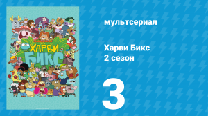 Харви Бикс 2 сезон 3 серия (мультсериал, 2016)