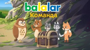 БАЛАЛАР. Команда