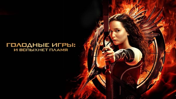 Голодные игры. И вспыхнет пламя ( 2013 ) - Трейлер