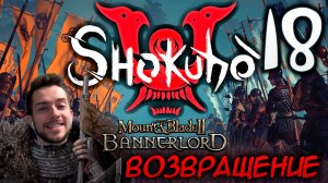 Mount & Blade II SHOKUHO #18 ВОЗВРАЩЕНИЕ