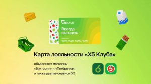 Программа лояльности «Х5 Клуб»