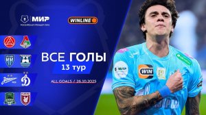 Все голы 26.10.2025 | 13 тур Мир РПЛ 2025/26