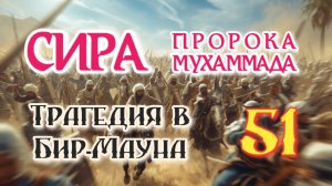 51. СИРА ПРОРОКА МУХАММАДА - Трагедия в Бир-Мауна - ЯСИР КАДИ